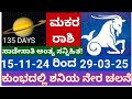 ಕುಂಭದಲ್ಲಿ ಶನಿಯ ನೇರ ಚಲನೆ:15-11-24 ರಿಂದ 29-03-25 ಮಕರ ರಾಶಿ ಮೇಲೆ ಪ್ರಭಾವ #saturn #kumbha #saturntransit