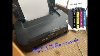 【HARD-OFF】EPSONプリンターPX 105～クリーニングカートリッジを使って目詰まり修復！～ 果たして結果は・・・？