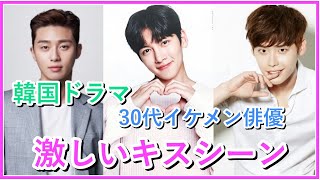 【韓国ドラマ】激しいキスシーンを披露した30代イケメン俳優5選！