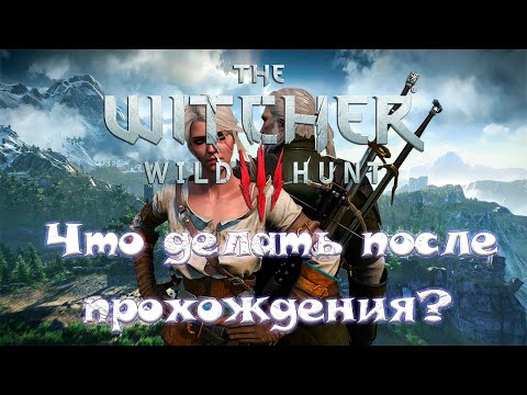 Что делать после полного прохождения The Witcher 3: Wild Hunt?