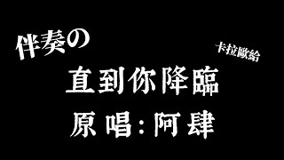 阿肆 -《直到你降臨》伴奏「我從未如此相信 如此確定 誰會是我的宿命」繁中+拼音【卡拉歐給♡⁠｡♡】