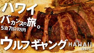 【ハワイ】ウルフギャングで超巨大ステーキを食う。5泊7日20万円バカンスの旅 Day4