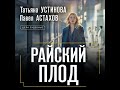 Аудиокнига Татьяны Устиновой Павла Астахова «Райский плод»