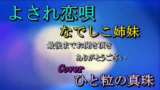 よされ恋唄　なでしこ姉妹（永井裕子＆井上由美子）  Cover　ひと粒の真珠  2018.06.11