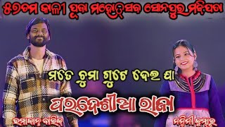 MATE CHUMA GUTE DEI JAA RE PARDESIA RAJA || UMAKANT BARIK || NANDINI KUMBHAR || UMAKANT BARIK