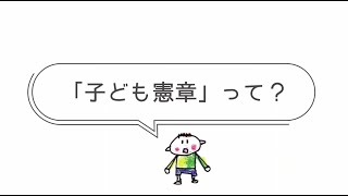 みんなでつくる子ども憲章会議　～「こどもまんなかアクション」リレーシンポジウム in北九州～（オープニング動画）