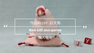 作品No.189【白文鳥】Work of Java sparrow　#インコ　#ハンドメイド #文鳥