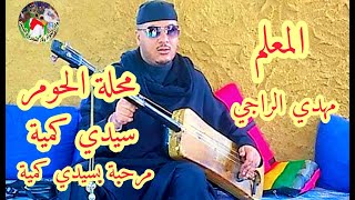 Moula komia Marhaba Bmoula komia Maalem Mehdi Erraji مول كمية مرحبة بمول كمية معلم مهدي الراجي