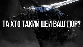 ІСТОРІЯ СВІТУ DARK SOULS | ЛОР УКРАЇНСЬКОЮ