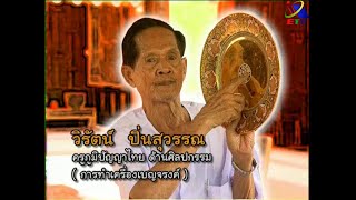 17   ครูวิรัตน์ ปิ่นสุวรรณ ด้านศิลปกรรม การทำเครื่องเบญจรงค์