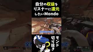 【嬉】リスナーに対して優しすぎる一面を見せたMondo【#shorts】