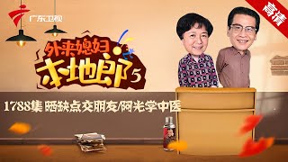 第5季 第1788集 晒缺点交朋友/阿光学中医【外来媳妇本地郎】#粤语