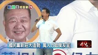 新北選戰／國民黨新莊大造勢！ 萬人力挺侯友宜