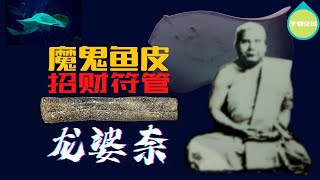 《圣物鉴赏》魔鬼鱼皮招财符管 龙婆银首席嫡系弟子 #招财符管 #龙婆银招财法门 #龙婆银