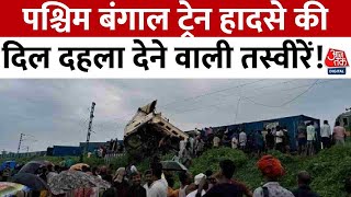 West Bengal Train Accident News: पश्चिम बंगाल ट्रेन हादसे के दिल दहला देने वाली तस्वीरें!