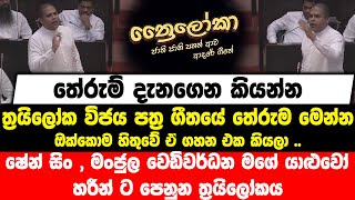 මෙන්න ත්‍රයිලෝක විජය පත්‍ර ගීතයේ තේරුම | හරීන් ගීතය ගායනා කරන ගමන් කරපු ගීත විචාරය - Harin Fernando