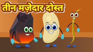 3 मजाकिया दोस्त-3 funny friends | Hindi Kahaniya | Hindi moral Stories | hindi kids story | hindi