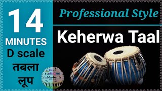 Keherwa Tabla Loop scale D for vocal instrumental practice । रियाज़ के लिए कहरवा तबला ताल