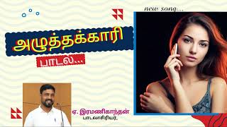 AZHUTHTHAKKAARI Song | Lyricist Ramanigandhan. E | Ezhilamudhan. K | Gunavadhy |