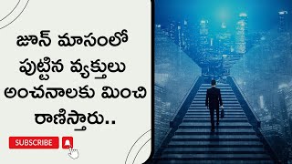 జూన్‌ మాసంలో పుట్టిన వ్యక్తులు అంచనాలకు మించి రాణిస్తారు.. | June Born People Nature