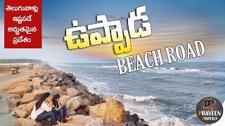 Uppada Beach Road l ఉప్పాడ బీచ్ రోడ్డు l Kakinada Beach l Uppada Beach l East godavari