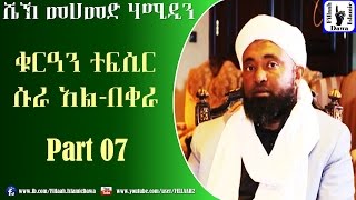 የሱረቱ አል-በቀራ የቁርአን ተፍሲር (ትንታኔ) | ክፍል #07 | በሼኽ መሀመድ ሀሚዲን