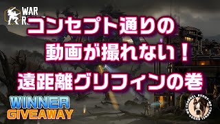 【WarRobots】 コンセプト通りの動画が撮れない! 遠距離グリフィンの巻  (2025/01/09)