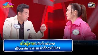 เมื่อผู้ชายไปกับกิ๊กแล้วเจอเพื่อนแฟน!? | HIGHLIGHT 4 ต่อ 4 Celebrity EP.695 | 5 มิ.ย. 65 | one31