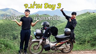 จ.น่าน Day 3 ขับเวฟ 100 ขึ้นห้วยโทน - น้ำตกสะปัน