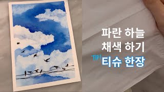 수채화 기초, 파란하늘 채색하기(티슈하나로 15분만에 완성하기)🌈