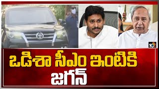 ఒడిశా సీఎం ఇంటికి జగన్ | CM Jagan Reached Bhubaneswar | 10TV News