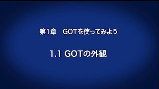 1.1　GOTの外観 － GOTを使ってみよう〈はじめてのGOT(2/14)〉