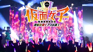 仮面女子ワンマンライブ『お空に輝く7つの星！キラキラ戦隊仮面女子！』＠SUPERNOVA KAWASAKI ダイジェスト映像