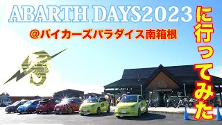 アバルトデイズ2023 箱根まで行ってみた！(ABARTH DAYS2023)