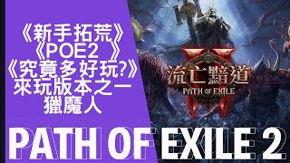 PoE2 國際服   新手獵魔人 part14  手榴彈鬼轉爆炸箭