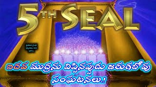 Book of Revelation fifth seal || ప్రకటన గ్రంథ ధ్యానాలు 14 భాగం || 5వ ముద్ర || True gospel team.