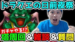 【DQMSL】2夜連続!! ドラクエの日前夜祭!! ちょこっとガチャも引いちゃう!?