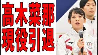 高木菜那が現役引退「現役を終えることを決意しました」都内で会見