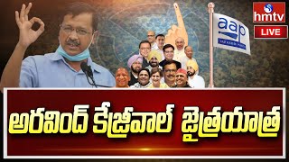 LIVE : అరవింద్ కేజ్రీవాల్  జైత్రయాత్ర | Aam Aadmi Party | Arvind Kejriwal | hmtv