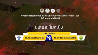 สนาม1 I คู่ 2 I กีฬาซอฟท์บอลชิงแชมป์ประเทศไทย ประจำปี 2568 ประเภทเยาวชนชาย - หญิง