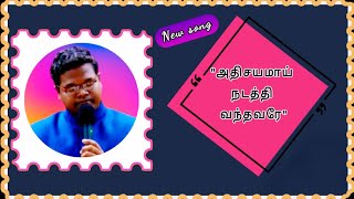 அதிசயமாய் நடத்தி வந்தவரே This song is a new tamil Christian worship song