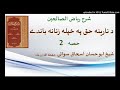 sheikh abu hassaan swati pashto bayan د خاوند حق په ښځه باندې حصه 2