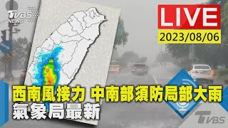 【LIVE】西南風接力 中南部須防局部大雨 氣象局最新