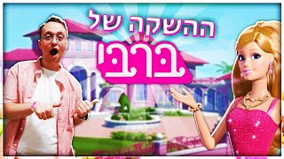 ביקורת על הסרט ברבי! (ולוג השקה)