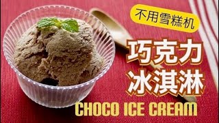 [巧克力冰淇淋] 不用雪糕机 不用鸡蛋 做法简单的自制冰淇淋 How to make chocolate ice cream(no egg) | Ing’s Kitchen