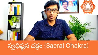 స్వాధిష్ఠాన చక్రం (Sacral Chakra) | Chakra Series | Ayyappa Talks(తెలుగు)