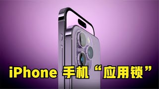 【简科技】iPhone 手机“应用锁”来了，操作简单，附详细教程