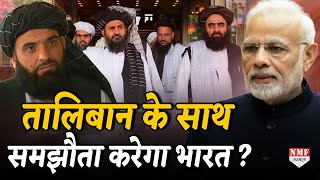 भारत के साथ सकारात्मक संबंध चाहता है Taliban, भारत को होगा मंजूर ?