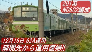 ◆201系ND602編成　疎開先より運用復帰!!（12月16日 62A運用）年内にも廃車があるかも⁉　＃201系　＃ND602編成　＃運用復帰　＃大和路線　＃走行音　＃通過音　＃train