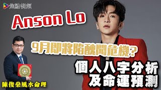 Anson Lo（盧瀚霆）個人八字分析及命運預測 《陳俊燊風水命理》 EP36 番外篇